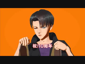 【進撃のMMD】シンデレラ【切な顔P式リヴァイ10周年】