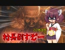 【BIOHAZARD RE：4】きりたんのスカートが短くなるバイオRE:４　part１２