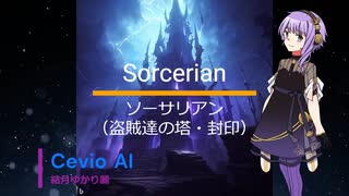 【結月ゆかり麗】Sorcerian【Cevio　AIカバー曲】