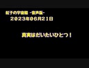 紅子の宇宙船 －音声版－ 2023年06月21日