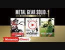 【Switch新作】METAL GEAR SOLID MASTER COLLECTION Vol.1 【Nintendo Direct 2023.6.21】
