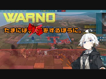 【WARNO】たまには戦争をするほうに。＃１