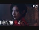【BIOHAZARD RE:4】興奮してよくしゃべれないおっさんの実況　その21