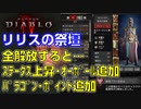 【ディアブロ４】リリスの祭壇を全部解放：ステータス値の上昇、オボール所持上限追加、パラゴン・ポイント追加