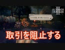 ク国の武器調達を阻止する　オクトパストラベラー2実況プレイPart39