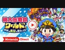 【Switch新作】 桃太郎電鉄ワールド ～地球は希望でまわってる！～【Nintendo Direct 2023.6.21】
