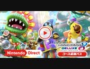【Switch新作】マリオカート8 デラックス コース追加パス 第5弾 【Nintendo Direct 2023.6.21】