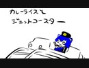 リル＆さわ雑談部"’「カレーライスとジェットコースター」