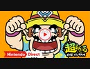 【Switch新作】超おどる メイド イン ワリオ 【Nintendo Direct 2023.6.21】