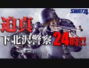 【SWAT4】迫真 下北沢警察24時.swat1