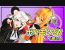 【ポケモンSV】あかりちゃんとマキちゃんのポケモンバトル DX【Recotte Studio】