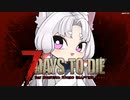 【7 Days To Die】初心者サバイバーの末路#1