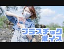【１１周年】プラスチックボイス 踊ってみた【ポテソ】