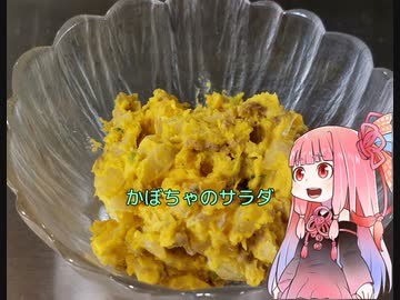 自称ものぐさな茜のエンジョイクッキング　～かぼちゃのサラダ～