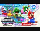 【約11年ぶり完全新作マリオ】『スーパーマリオブラザーズ ワンダー』 【Nintendo Direct 2023.6.21】