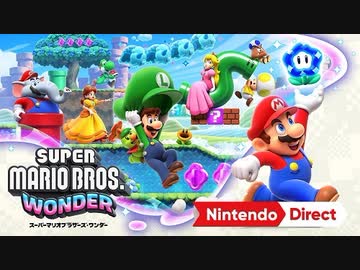 【約11年ぶり完全新作マリオ】『スーパーマリオブラザーズ ワンダー』 【Nintendo Direct 2023.6.21】