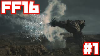 【FF16】ファイナルファンタジー16遊び倒す！#1【ストーリー】