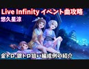 【デレステ】LIVE Infinity曲 悠久星涼攻略(金、銀トロ狙い編成例紹介)【voiceroid解説】