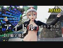 【MMD】アイドル（ポルトガル語カバー）／スピカ・スカイユ【日葡字幕】