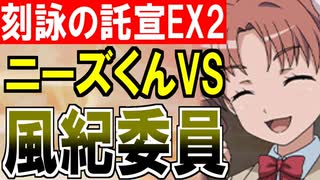 【攻略動画】異界超越と刻詠の託宣 -EX2-（ジャッジメントですの！）【御城プロジェクト:RE】