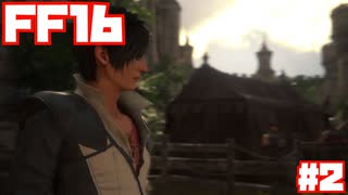 【FF16】ファイナルファンタジー16を遊びつくす！#2【ストーリー】