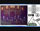 【オクトパストラベラー2＊実況】私の物語を紡いで行きます！第百十四章