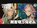 #6【エメット】秒でできる作物って不安にならん？【即席栽培】【RPG】けーちゃんのキャラバンストーリーズ“CARAVAN STORIES”【シーズン3】