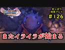 【DRAGON QUEST Ⅺ】人生初のドラクエを全部しばってプレイするPart126【協力実況】