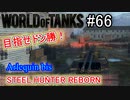 「WoT」ゆるく楽しく気軽にプレイ！part66 STEEL HUNTER REBORN  Arlequin bis「CeVIO実況プレイ 」