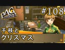 【P4G】ペルソナ4 ザ・ゴールデン #108 千枝と二人きりのクリスマス【初見実況プレイ】