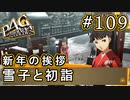 【P4G】ペルソナ4 ザ・ゴールデン #109 雪子と二人きりで初詣【初見実況プレイ】
