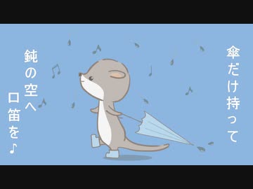 カワウソの唄/夏色花梨