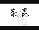 【オリジナル曲】荼毘【問題作第一弾】
