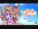 正式版ティザーPV『ウマ娘 プリティーダービー 熱血ハチャメチャ大感謝祭！』（Switch™／PS4®／Steam®）