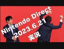 Nintendo Direct 2023.6.21をヤバヤバ実況