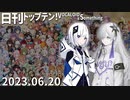 日刊トップテン！VOCALOID＆something【日刊ぼかさん2023.06.20】