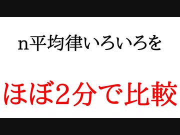 n平均律いろいろ ほぼ2分で比較！