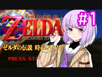 【時のオカリナ】超初見!ゆかきリンクと時のオカリナ冒険記‼︎ ＃1【VOICEROID実況】