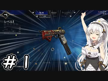 ハンドガンナーあかりが行く！～APEX LEGENDS～ #1