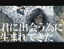 君に出会う為に生まれてきた / niche slang feat. 可不 【MV】