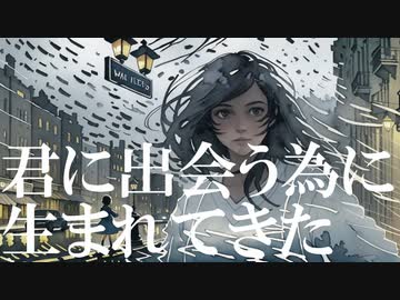 君に出会う為に生まれてきた / niche slang feat. 可不 【MV】