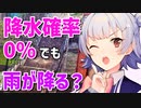 気象予報士六花の気象学解説『降水確率0%でも雨が降る？』【CeVIO解説】