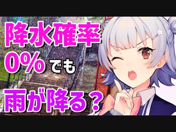 気象予報士六花の気象学解説『降水確率0%でも雨が降る？』【CeVIO解説】