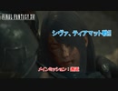 【ネタバレあり】メインミッション : 邂逅 シヴァ、ティアマット戦!! Part 5【FINAL FANTASY XVI】