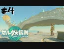 #4 最初に見かけた龍に無理やり乗っただけなのに……【ゼルダの伝説 TotK】