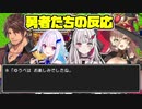 【DQ1】あの宿屋のセリフに対するにじさんじの勇者たちの反応まとめ【ニュイ・ソシエール/リゼ・ヘルエスタ/ベルモンド・バンデラス/石神のぞみ】