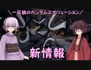 【ガンエボ】一匹狼のガンダムエボリューション 第144話 ～新情報～【GUNDAM EVOLUTION】