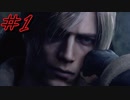 【episode1】悪夢、再び・・『バイオハザードRE:4』