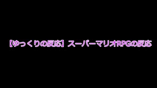 【ゆっくりの反応】スーパーマリオRPGの反応