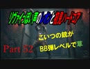リヴァイぽい声のレオンと初見ハードコア_バイオハザードRE4_part52